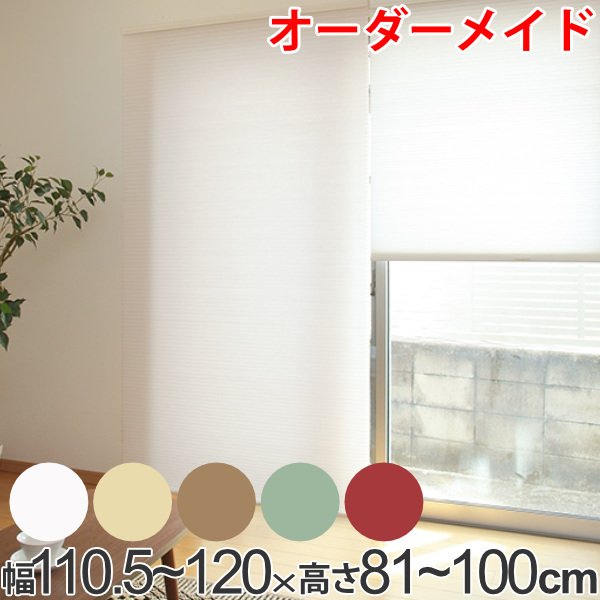 ロールスクリーン オーダーメイド ハニカムシェード コードフリースタンダード 幅110.5〜120×高さ81〜100cm （ オーダー サイズオーダー ）