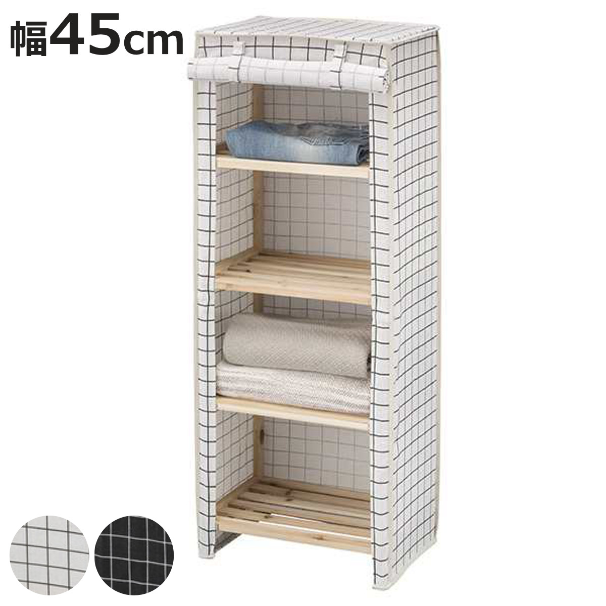 東谷 ウッドラック 幅45cm 4段 ファブリックシェルフ カバー付