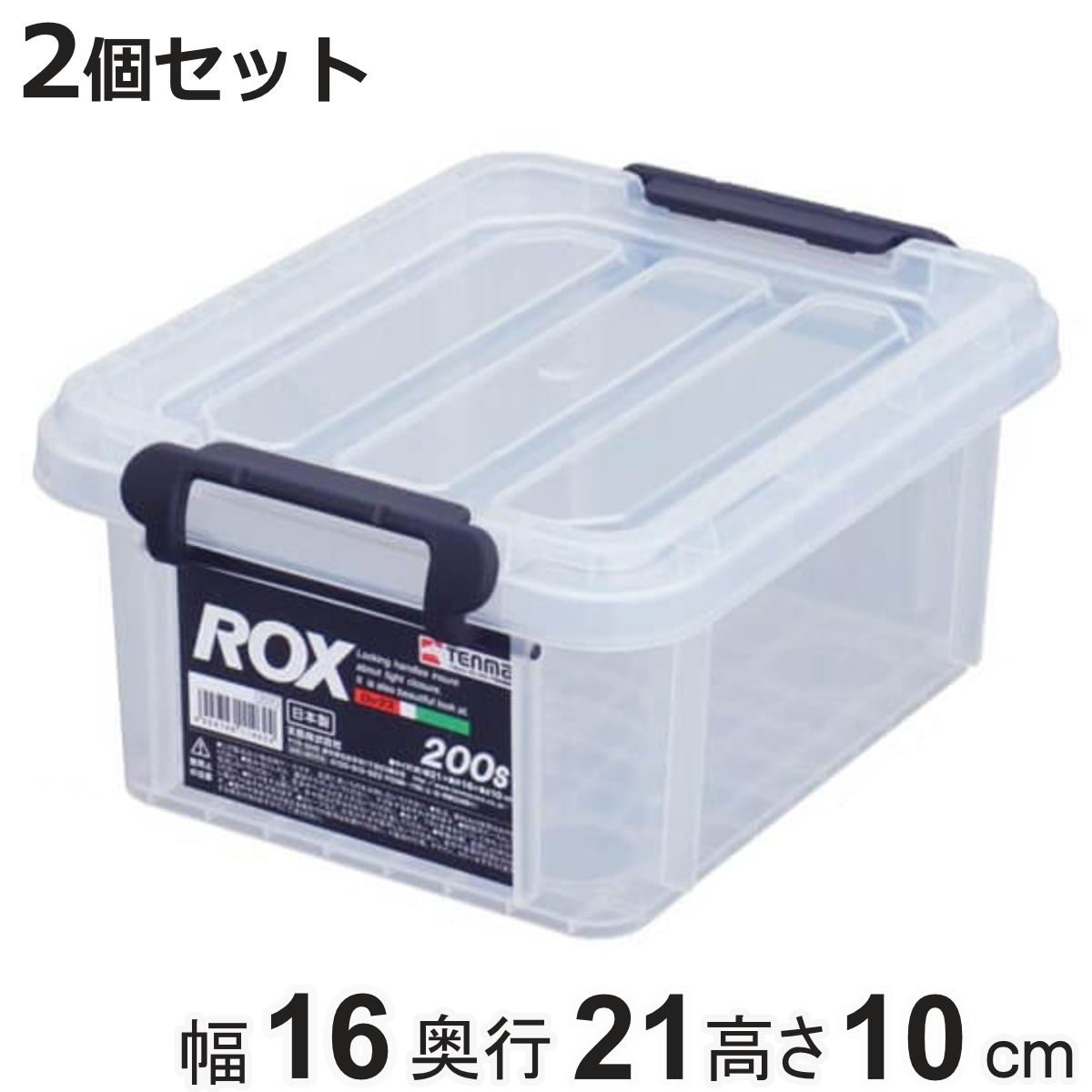 天馬 収納ボックス 幅16×奥行21×高さ10cm ロックス 200S フタ付き