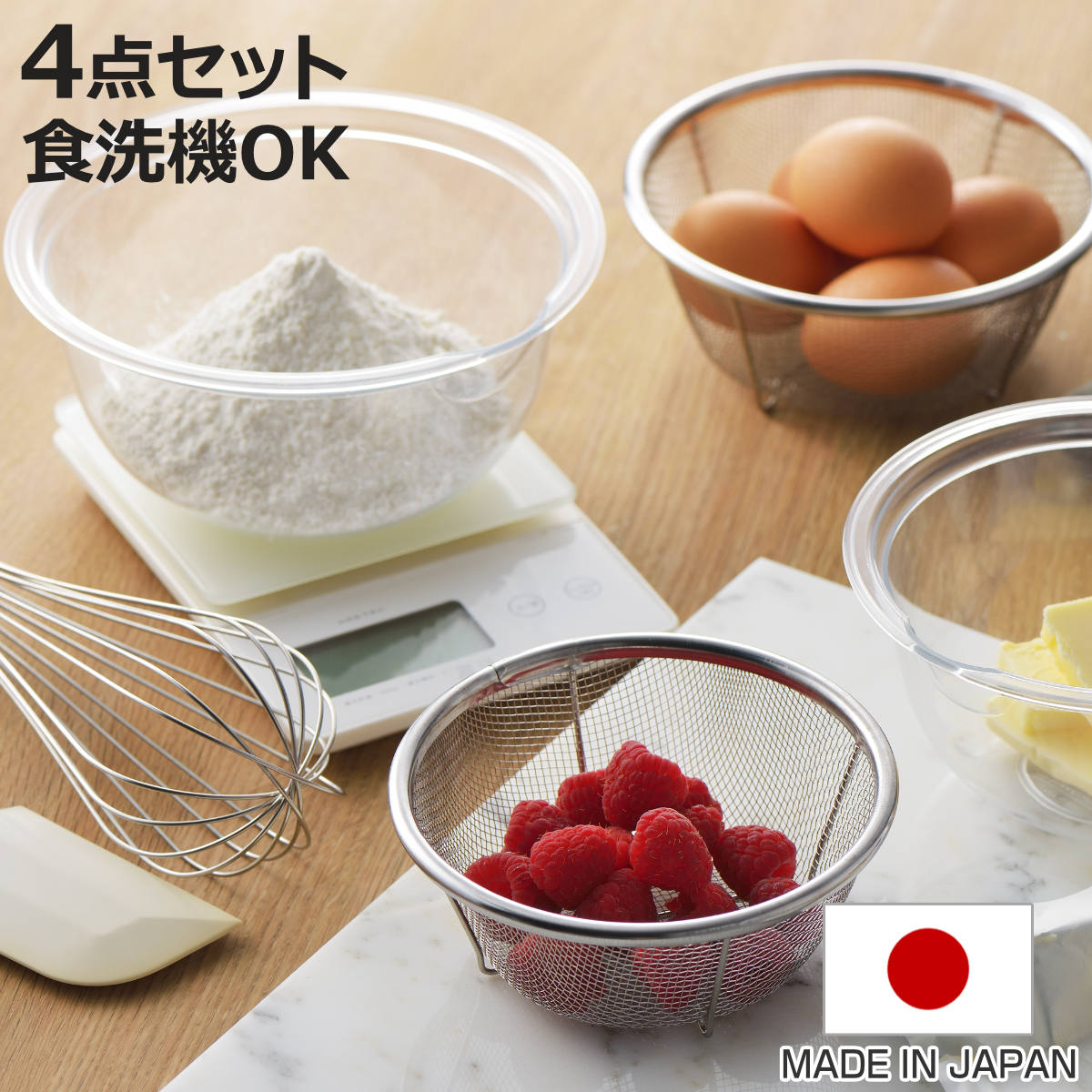 猿玉4点セット ヨシカワ ボウル ザル 4点セット ニューキッチンベーシック （ ボール