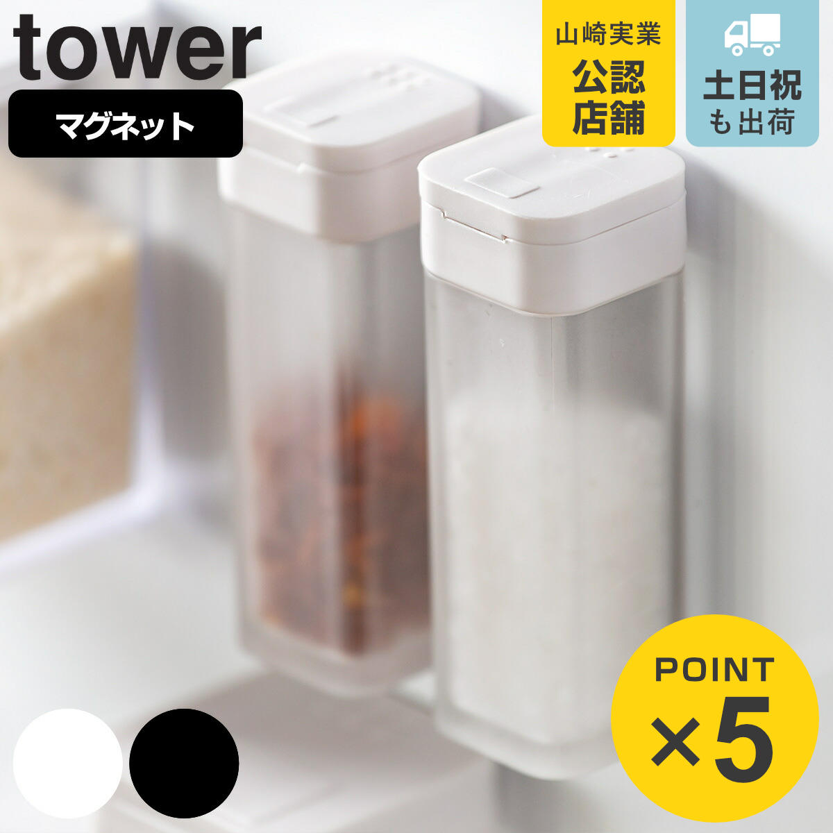 tower マグネットスパイスボトル タワー