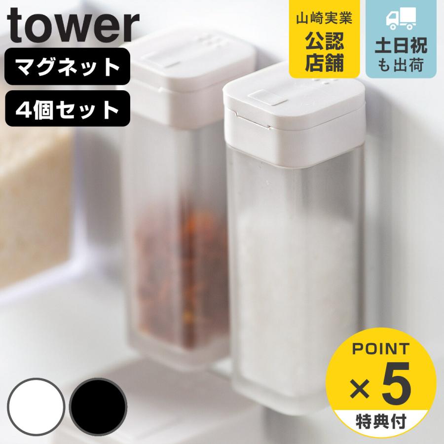 tower マグネットスパイスボトル タワー 同色4個セット