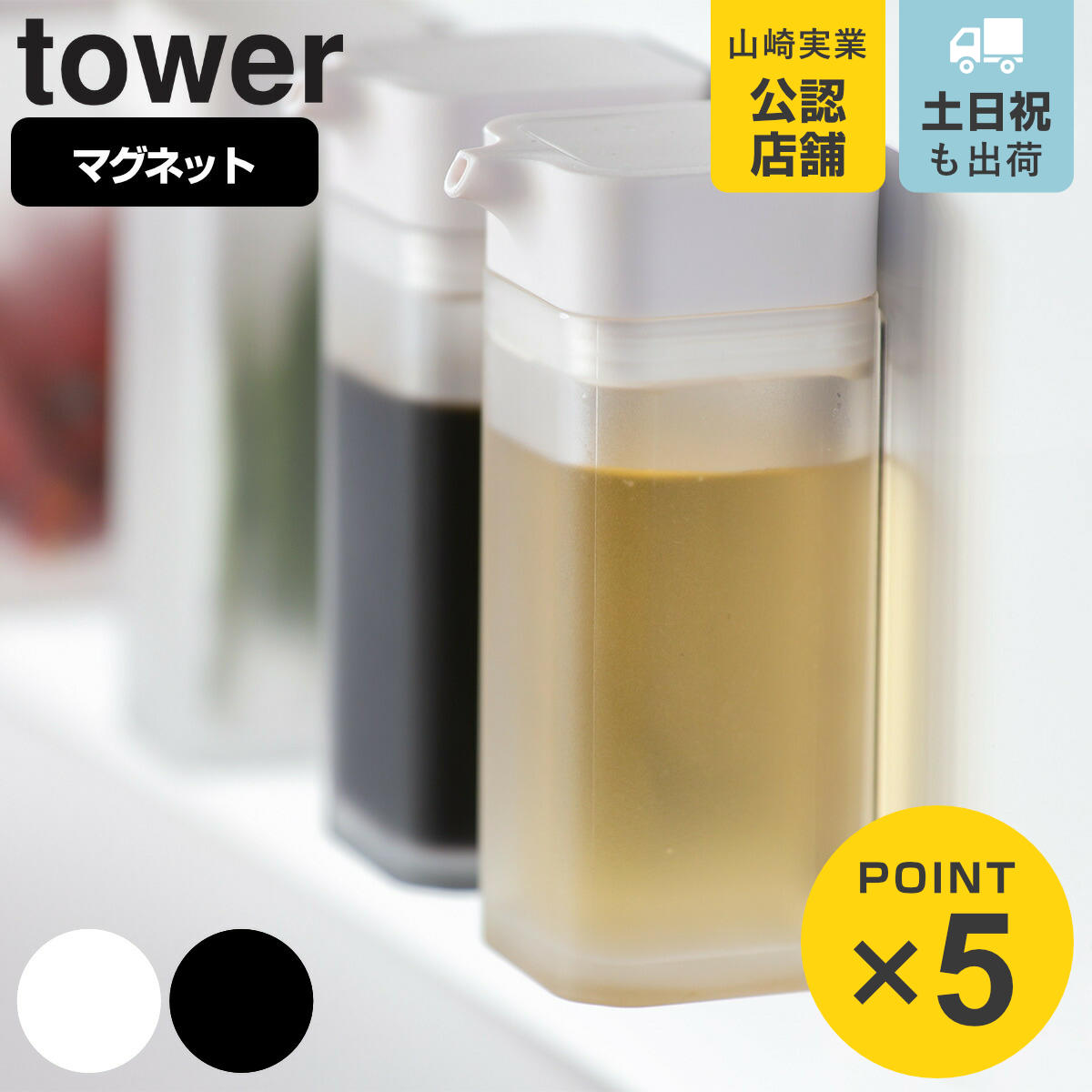 tower マグネットプッシュ式醤油差し タワー