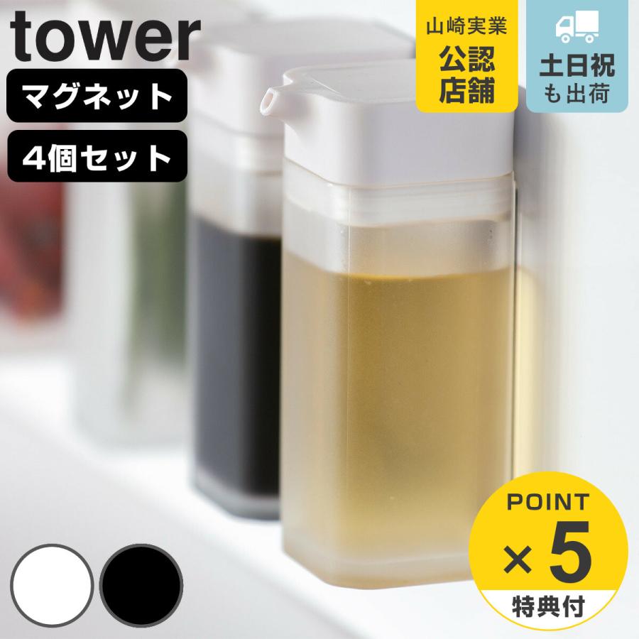 tower マグネットプッシュ式醤油差し タワー 同色4個セット