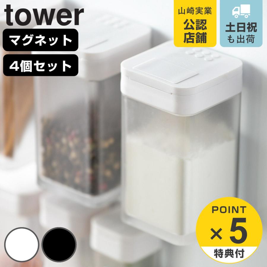 tower マグネット小麦粉＆スパイスボトル タワー 同色4個セット