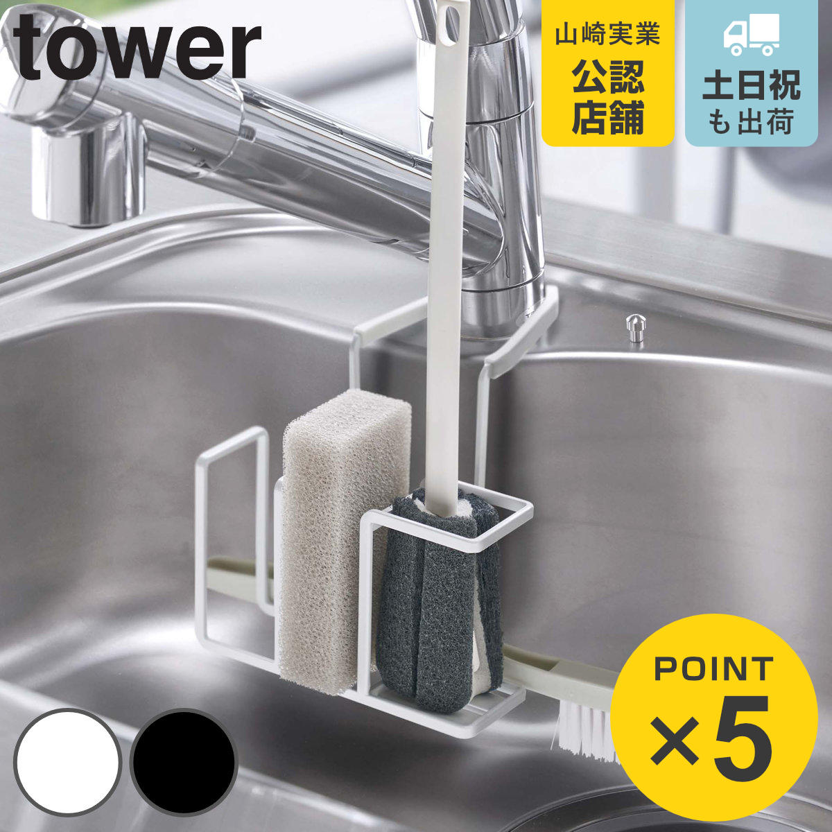山崎実業 tower 蛇口にかけるスポンジ＆ブラシホルダー タワー