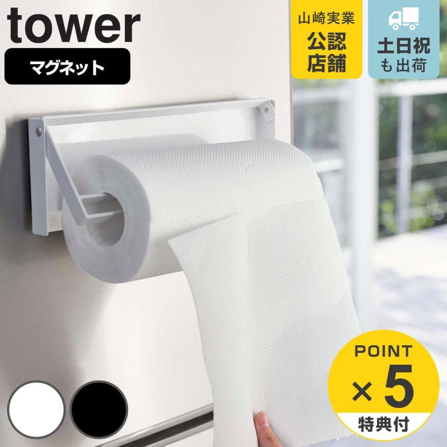 山崎実業 tower 片手でカットマグネットキッチンペーパーホルダー タワー