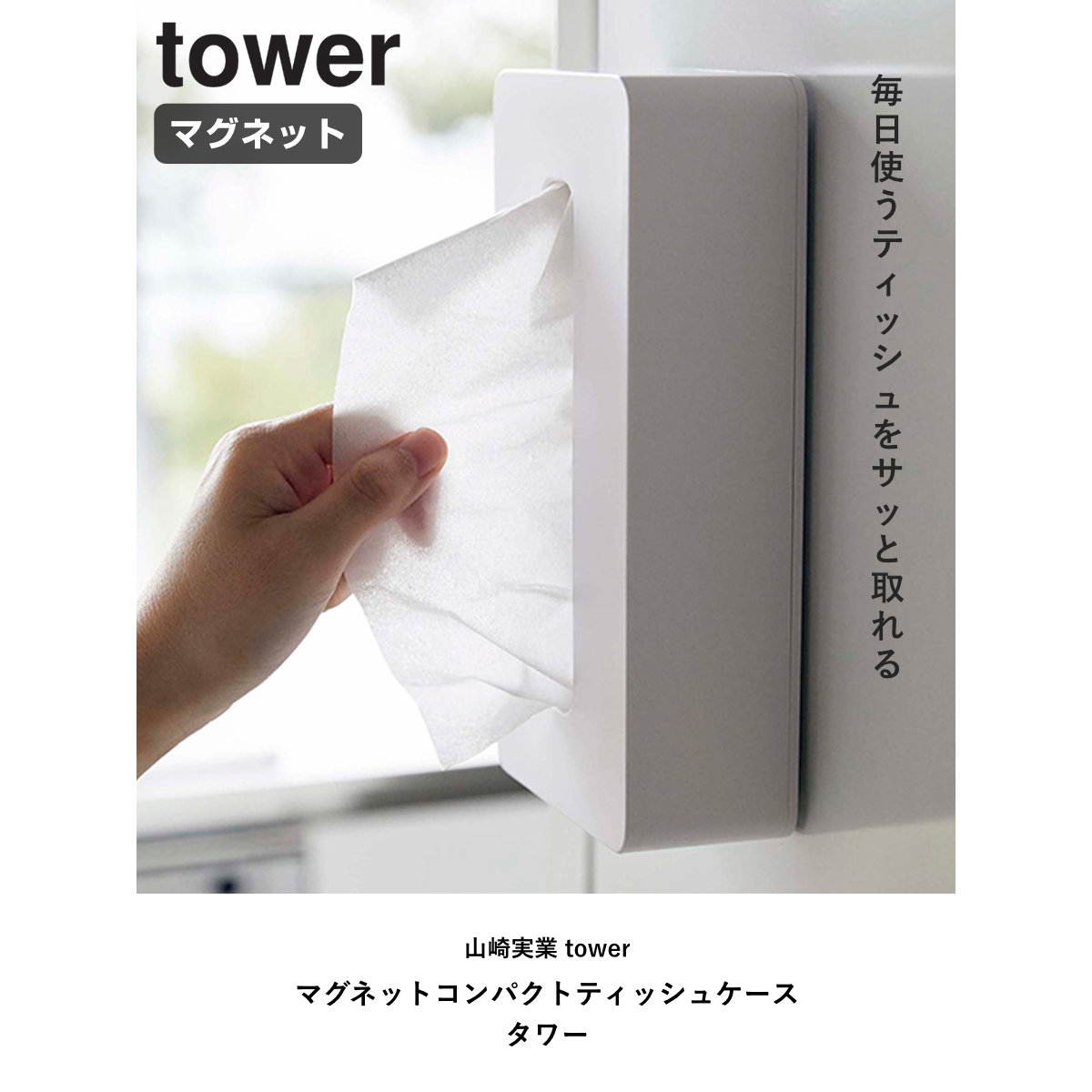 山崎実業 tower マグネットコンパクトティ...の詳細画像1