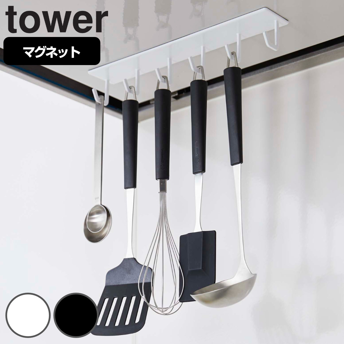 tower マグネットレンジフードフック タワー （ 山崎実業 タワー