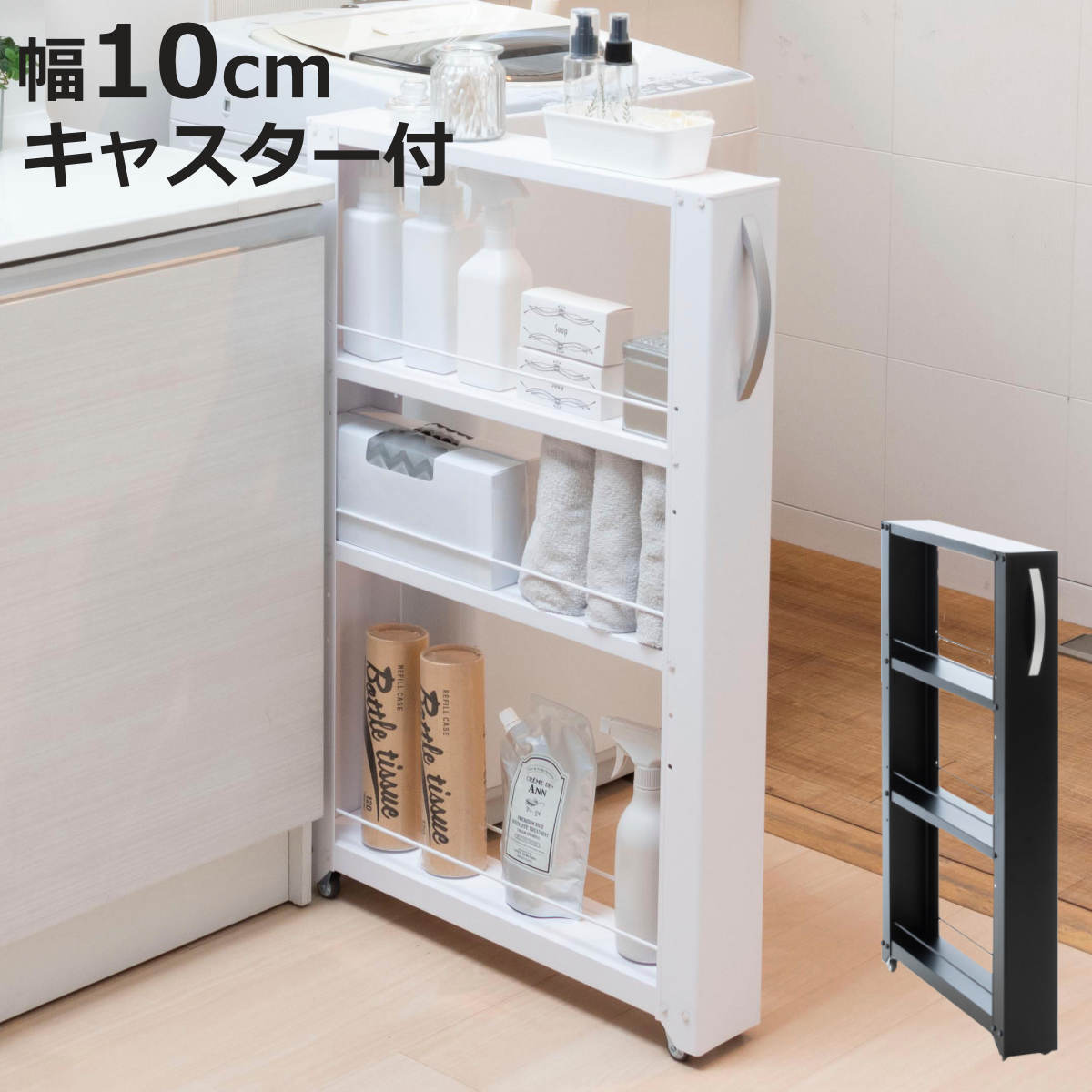特典付き キッチンストッカー トールワゴン 幅10cm 高さ85cm