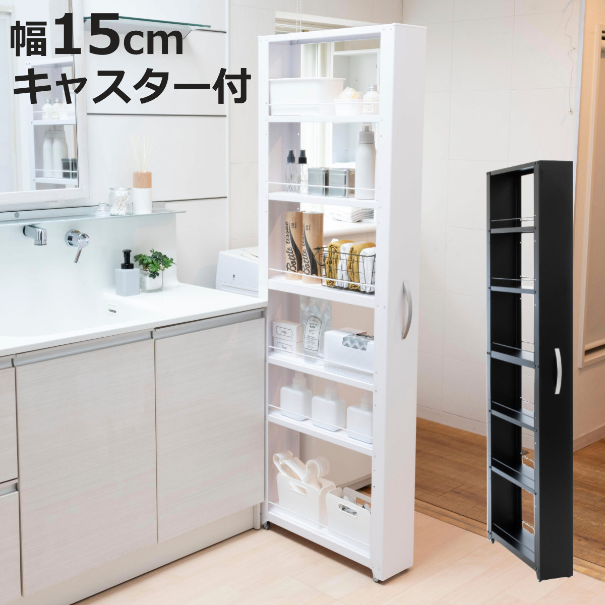 特典付き キッチンストッカー トールワゴン 幅15cm 高さ165cm