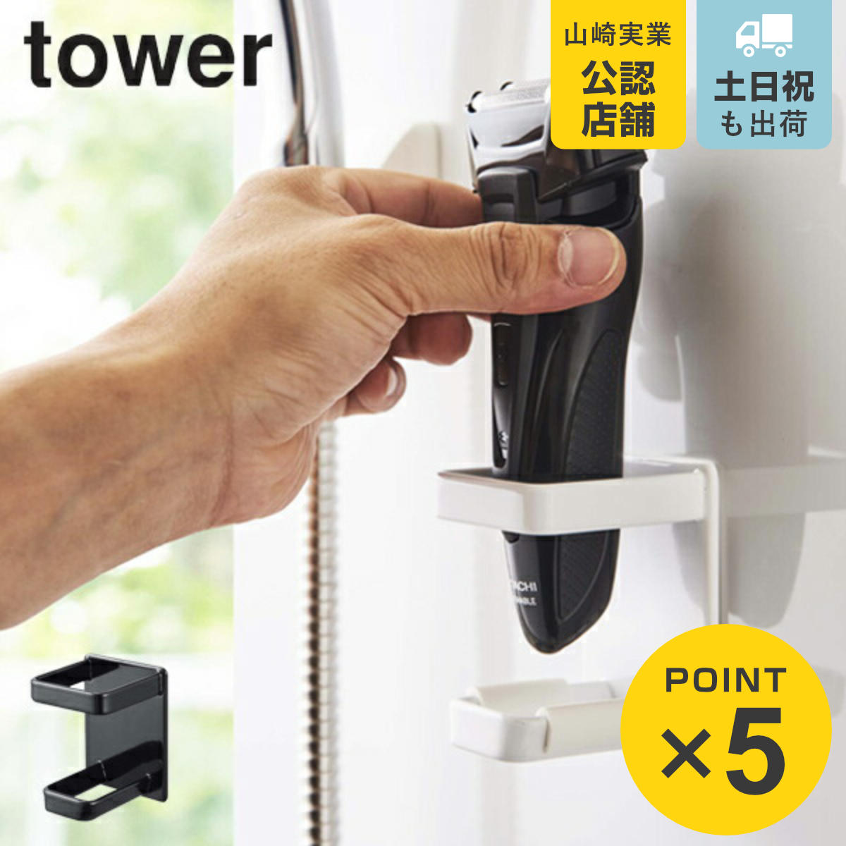マグネット電動シェーバーホルダー タワー tower バスルーム