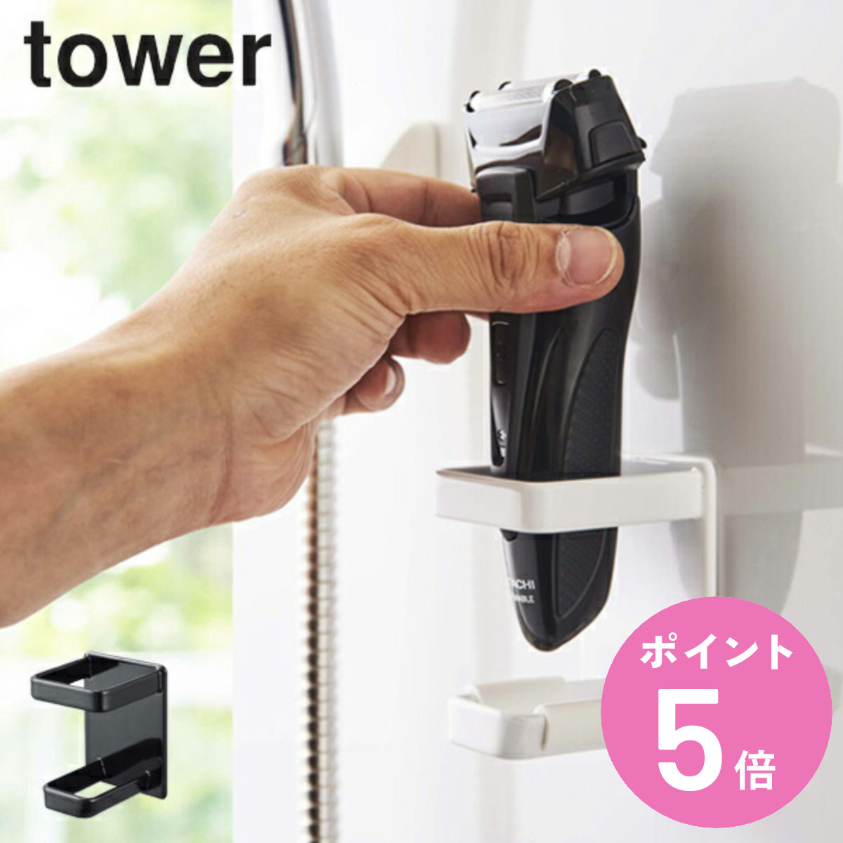 山崎実業 tower マグネットバスルーム電動シェーバーホルダー タワー