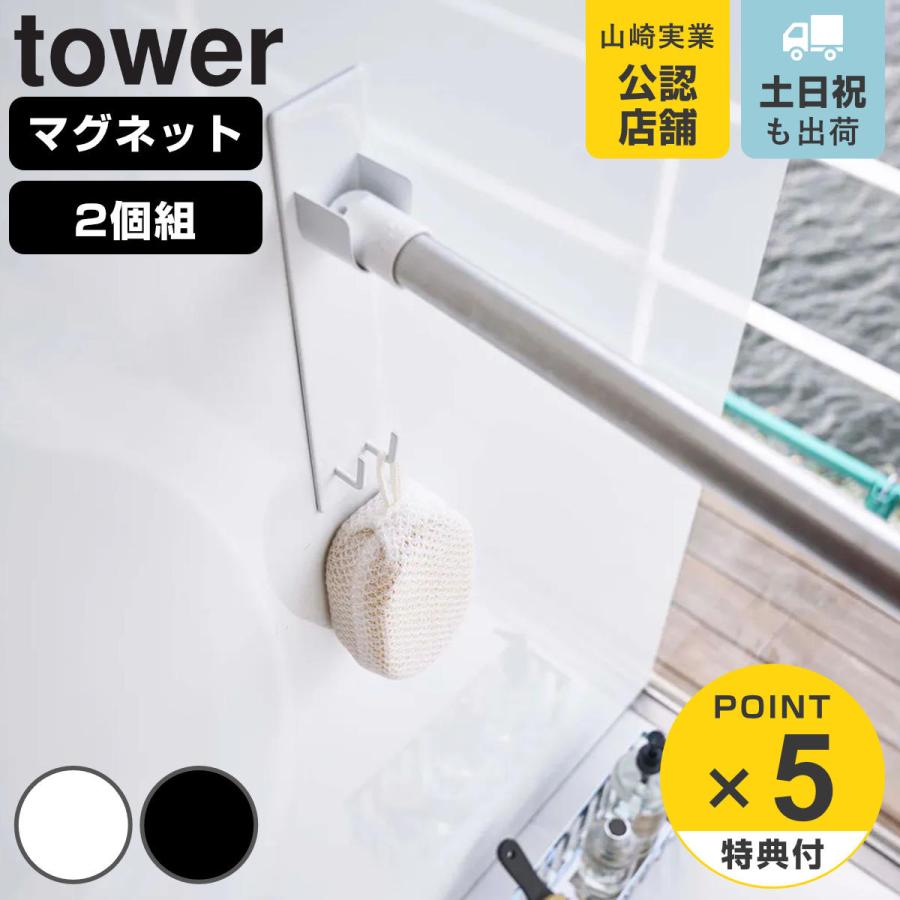 マグネット物干し竿ホルダー 2個組 タワー tower バスルーム