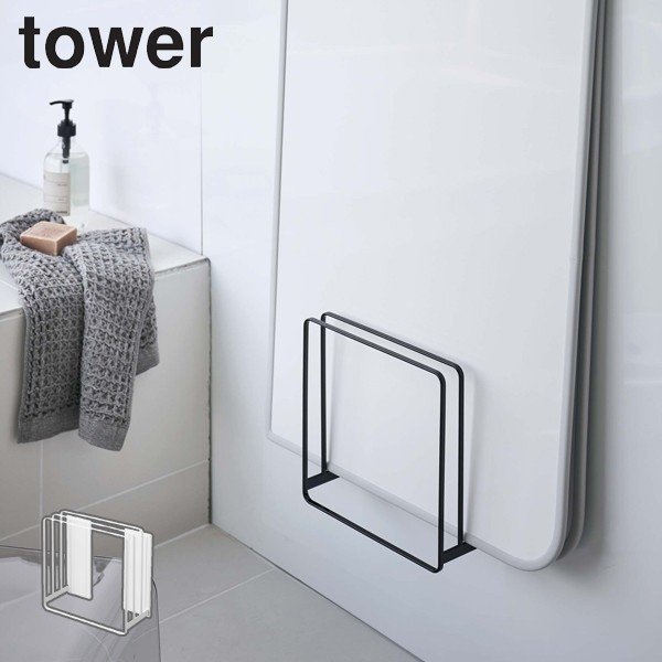 風呂蓋スタンド 乾きやすいマグネット タワー tower バスルーム