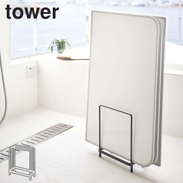 乾きやすい風呂蓋スタンド タワー tower バスルーム