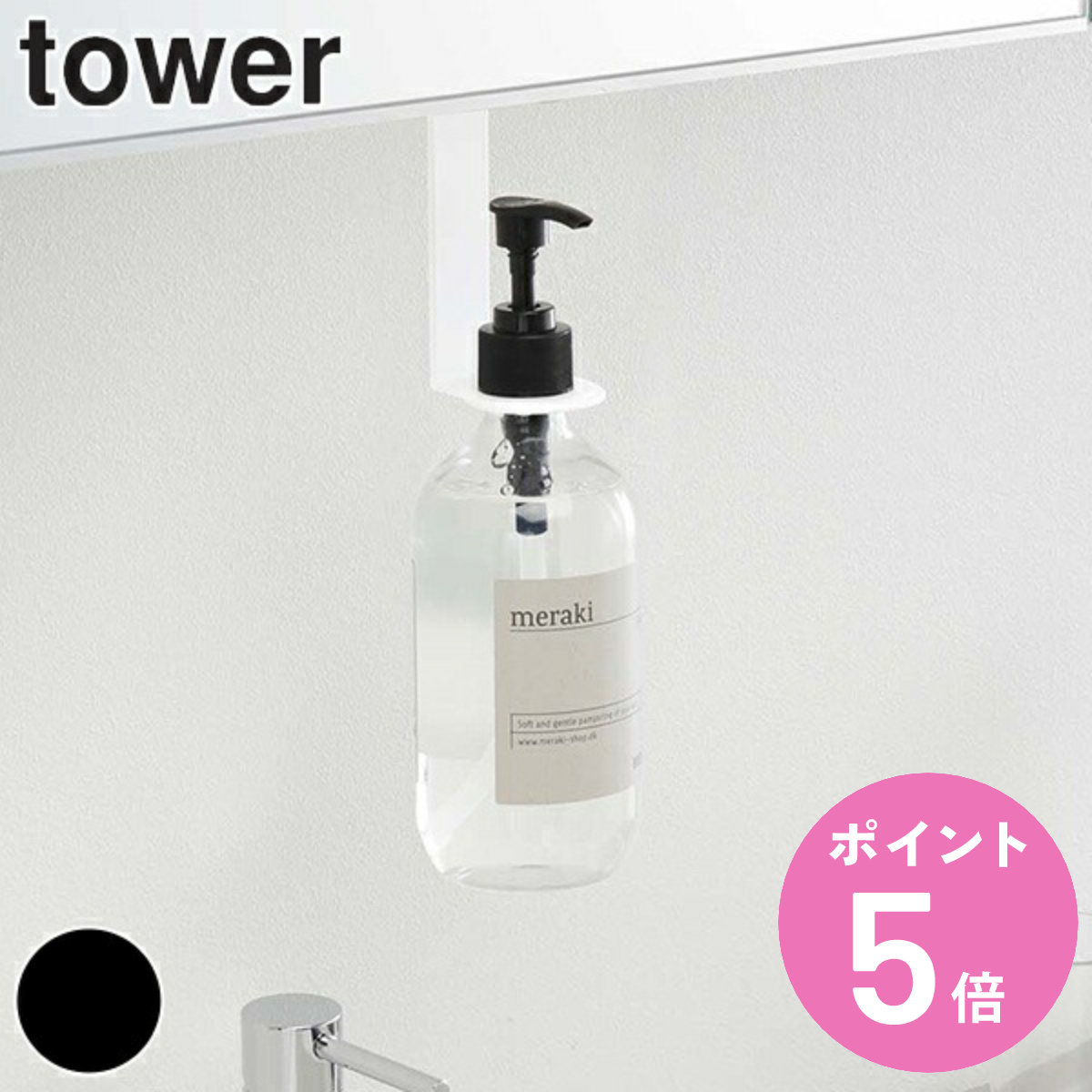 山崎実業 tower 洗面戸棚下ディスペンサーホルダー タワー