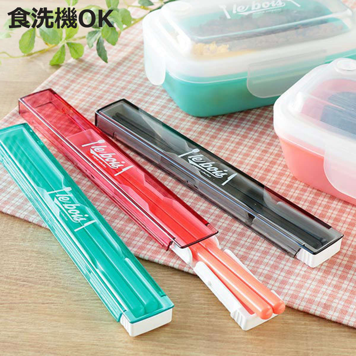 小森樹脂 箸＆箸箱セット 箸 箸箱 ルボアユニ カタ！カタ！ならない 箸