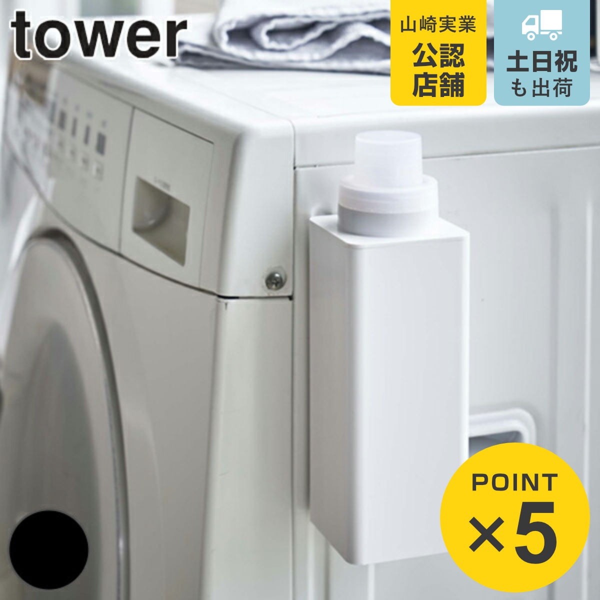 ランドリーボトル マグネット タワー tower 詰め替え用 マグネットボトル