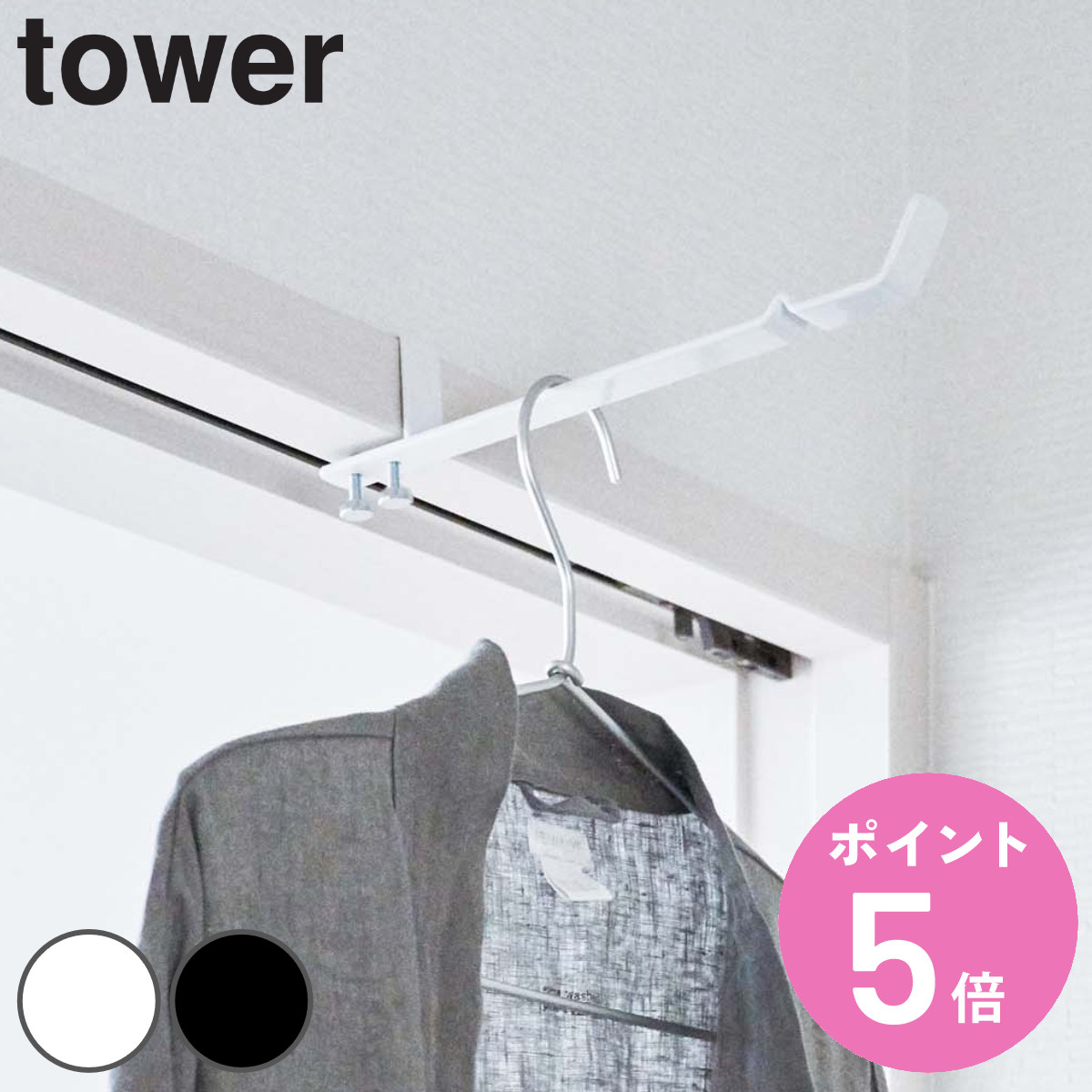 山崎実業 tower ランドリー室内干しハンガー タワー （ 4903208049306 タワーシリーズ 洗濯ハンガー 室内干しハンガー ランドリーハンガー 室内干し ）