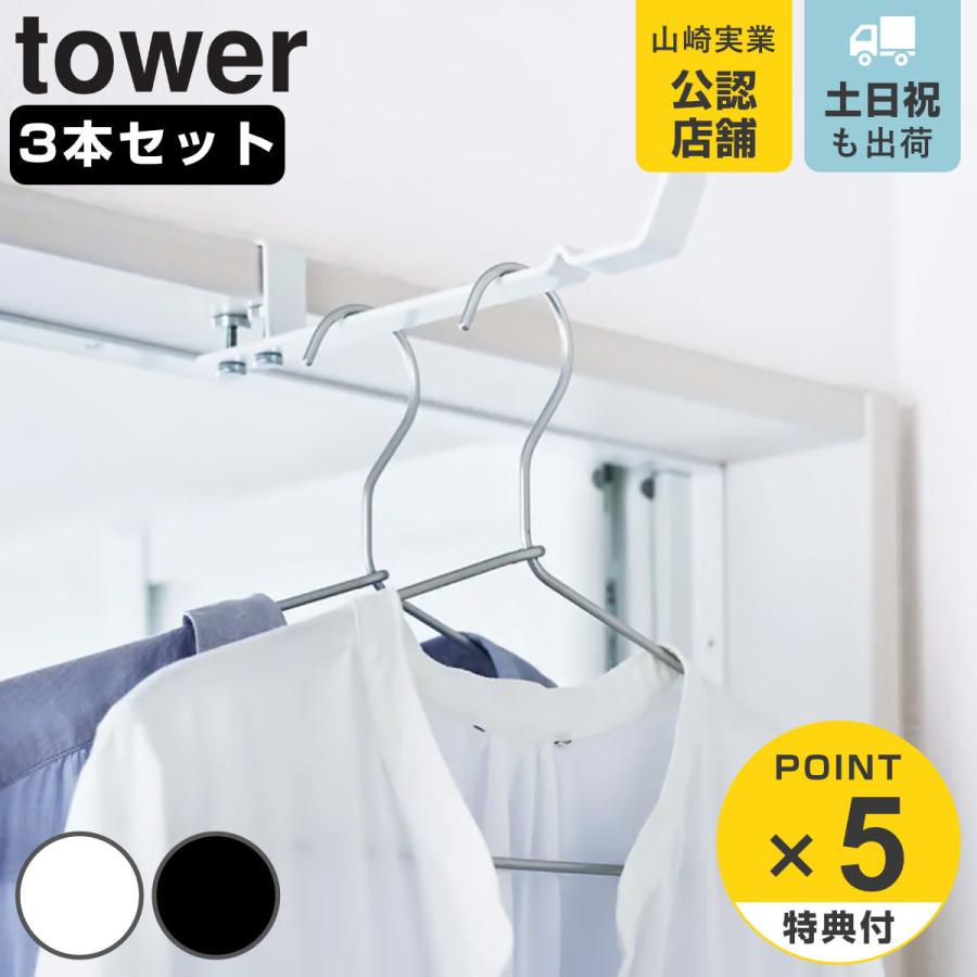 ランドリー室内干しハンガー タワー tower 3本セット 洗濯ハンガー