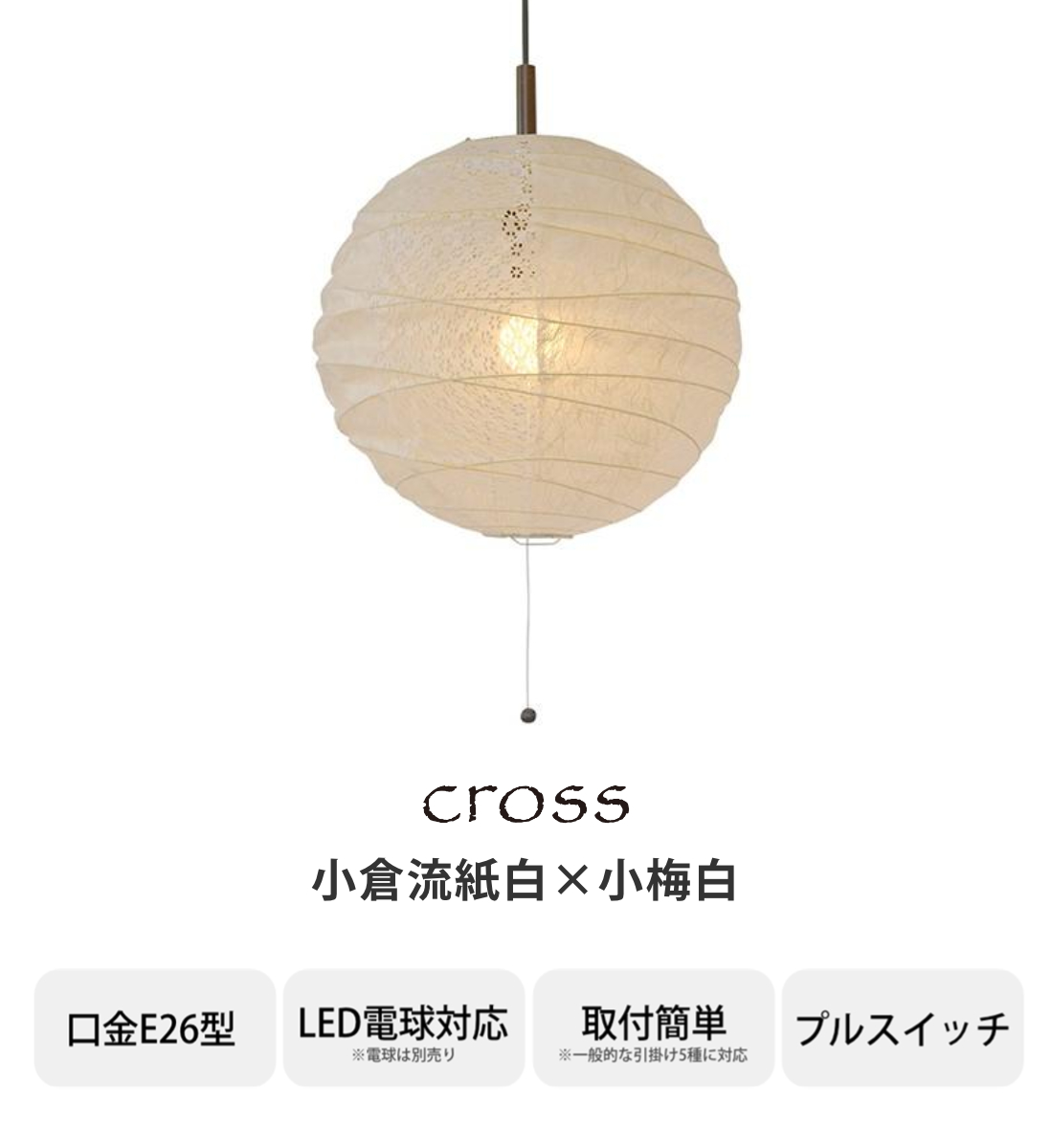 ペンダントライト 1灯 cross 小倉流紙白×小梅白 直径30×高さ27cm 和紙照明 日本製 和風 天井照明 （ 照明 天井 和風照明 丸 吊り下げ ライト 照明器具 ）_2