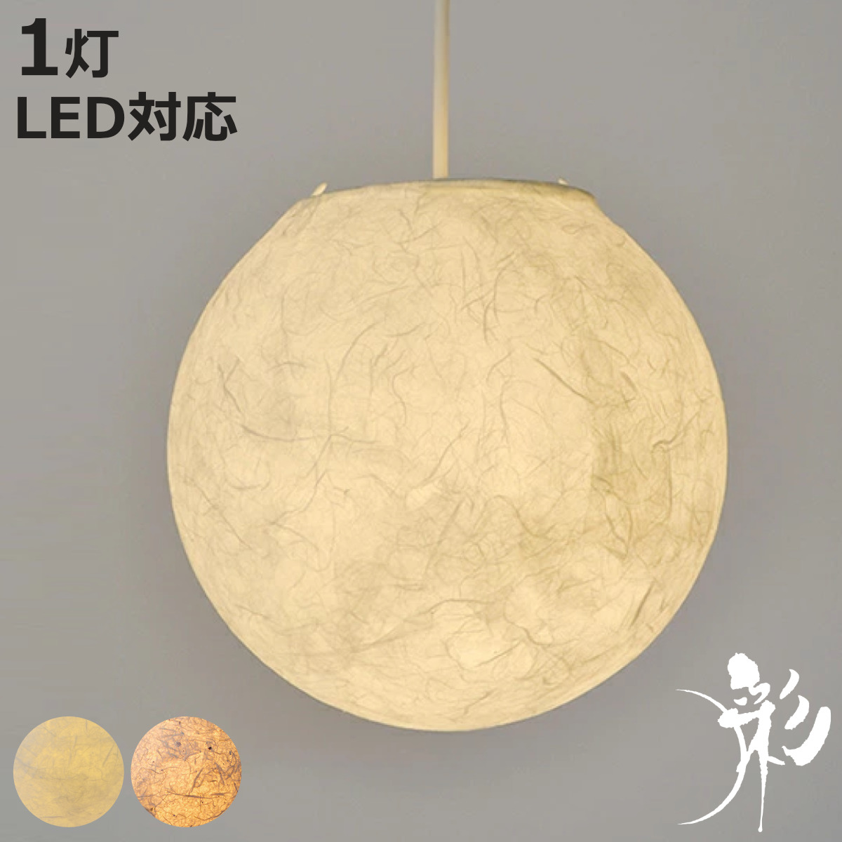 【日本製和紙照明】和風天井照明 ペンダントライト1灯 提灯 LED対応 和モダン ペンダントライト 1灯 balloon 和紙 日本製 和風 天井照明 （ LED対応