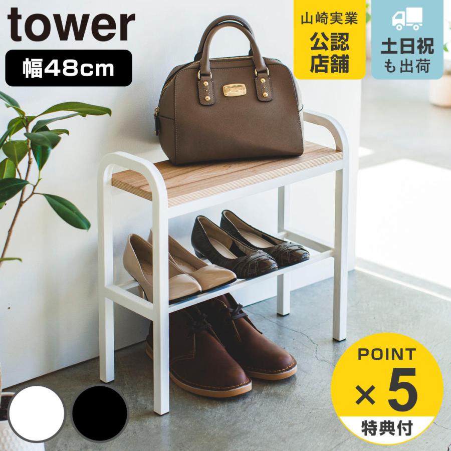 tower 玄関ベンチ 幅48cm 収納棚付き