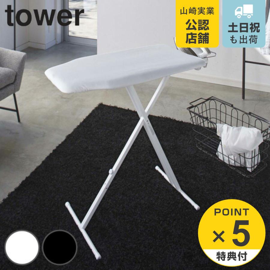 アイロン台 スタンド式 tower 軽量スタンド式アイロン台 タワー 山崎実業
