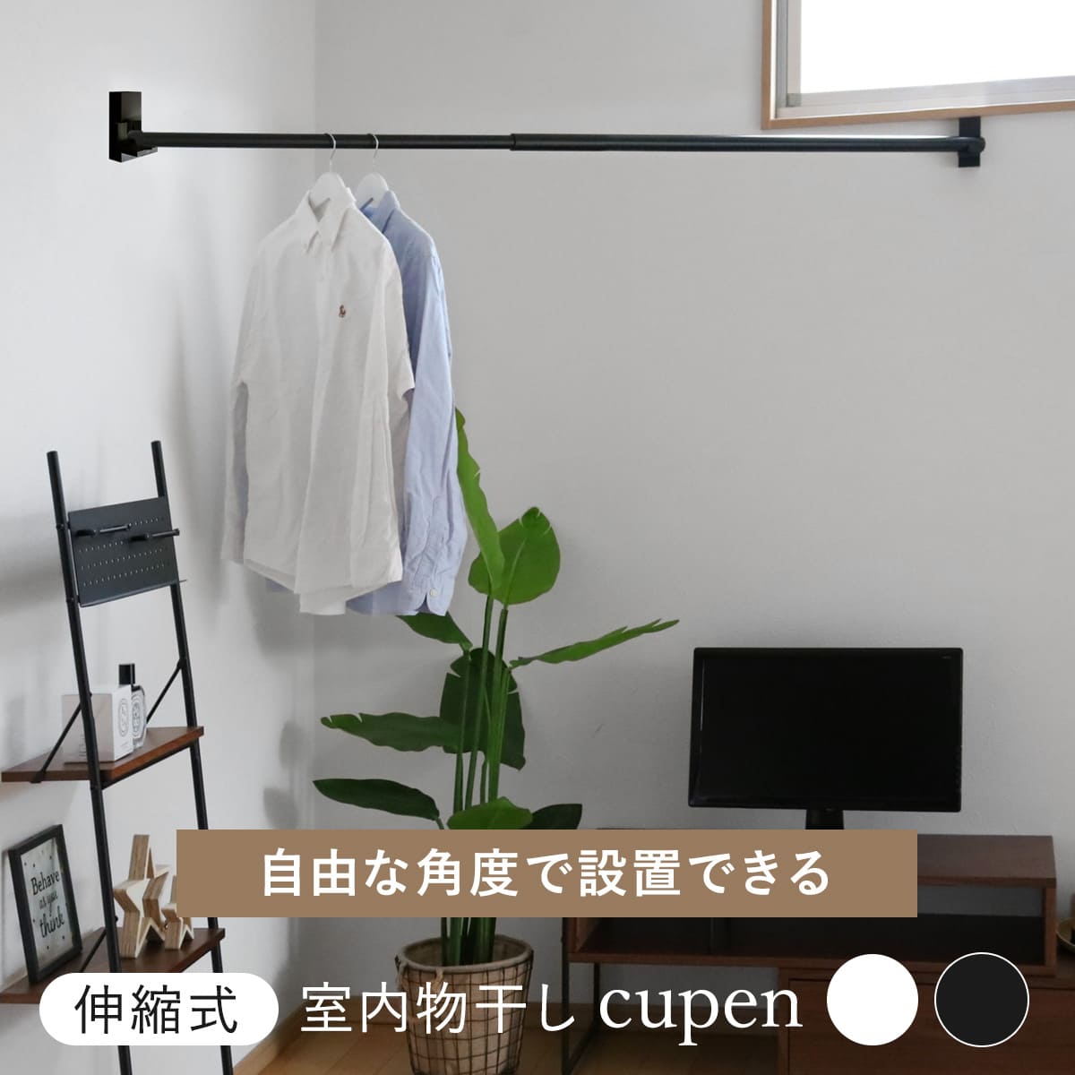 インテリア物干し cupen クーペン 物干し竿 室内物干し （ 竿 部屋干し 室内干し 斜め設置 ）