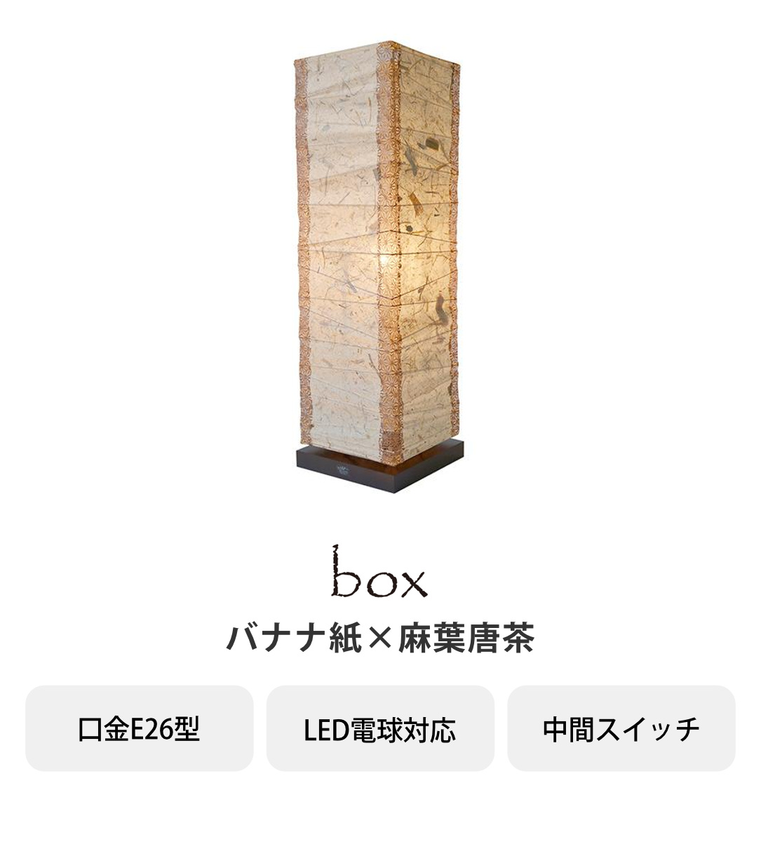 フロアライト 1灯 box バナナ紙×麻葉唐茶 和紙照明 日本製 （ 照明