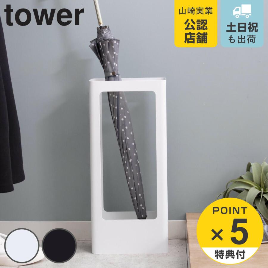 tower 傘立て スリム 約9本収納可