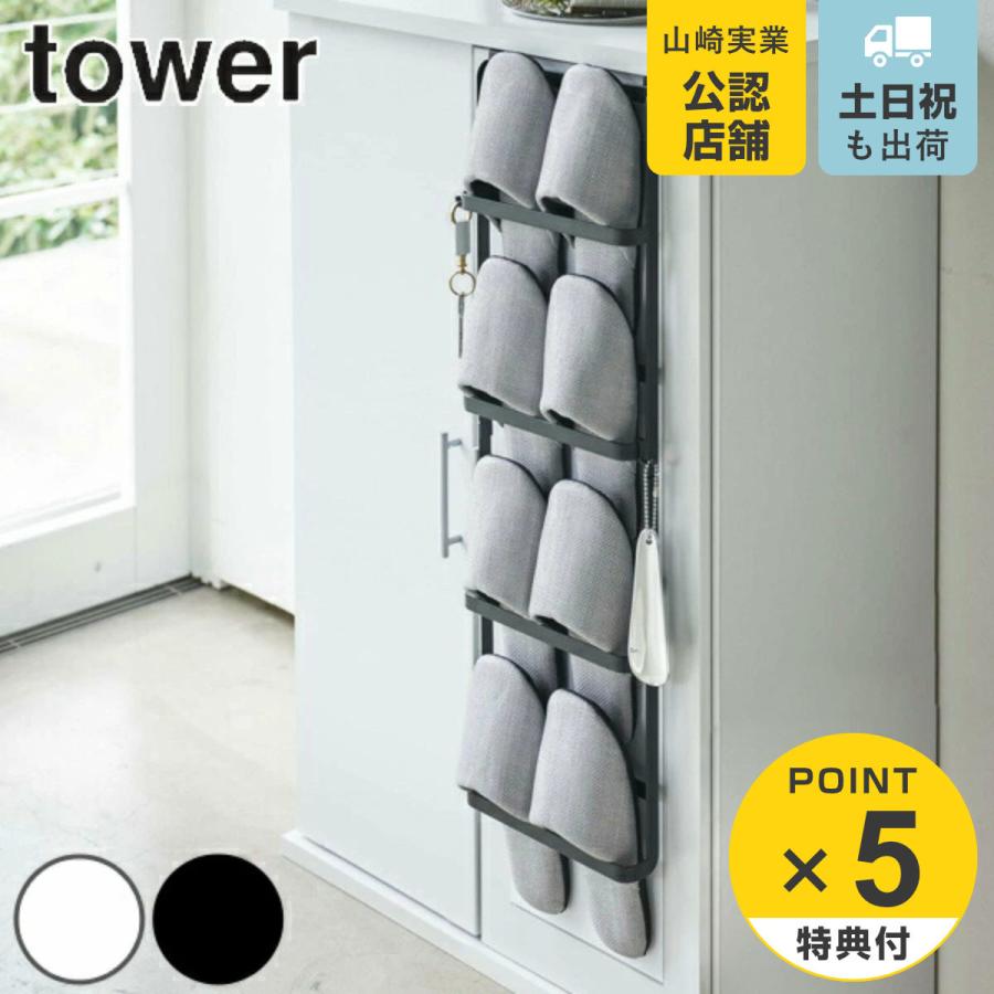 tower スリッパラック 4段 下駄箱扉＆引っ掛け式
