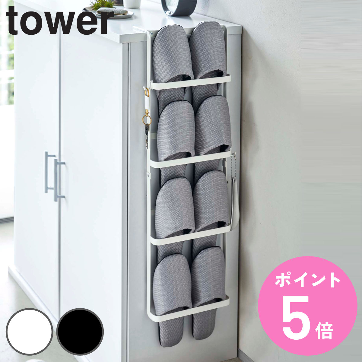 山崎実業 tower 下駄箱扉＆引っ掛け式スリッパラック タワー