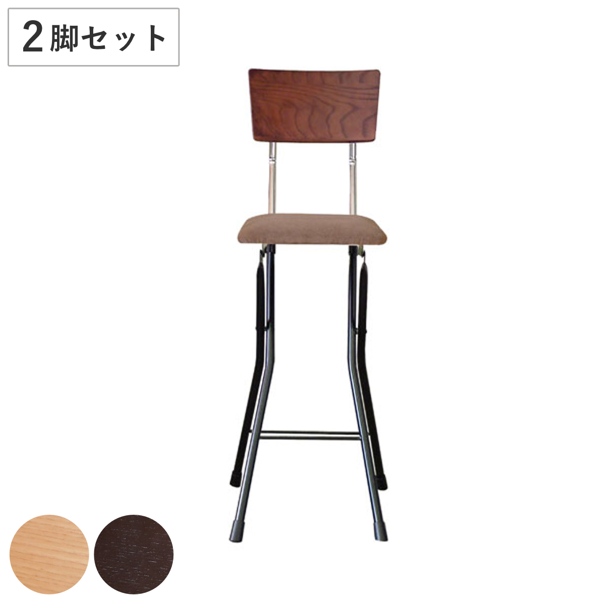 折りたたみチェア 2脚セット アッシュウッドチェアハイ 座面高65cm 折り畳み 椅子 イス （ 背もたれ付き スチール ハイタイプ チェアー 腰掛け  ） :327460:お弁当グッズのカラフルボックス 通販 