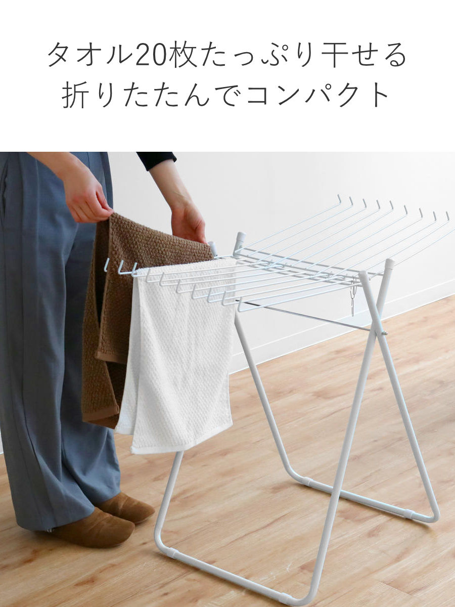 室内干し　折りたたみ タオルスタンド 室内物干し 折りたたみ コンパクト タオルハンガー