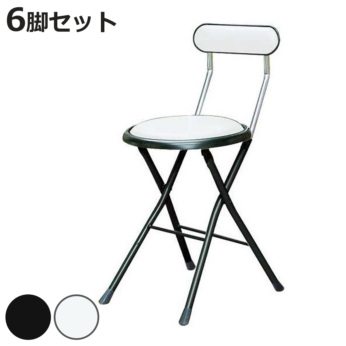 折りたたみ椅子 同色6脚セット 座面高44cm 背もたれ付 ニューニーダー （ キッチンチェア カウンターチェア 丸 簡易椅子 日本製 ）
