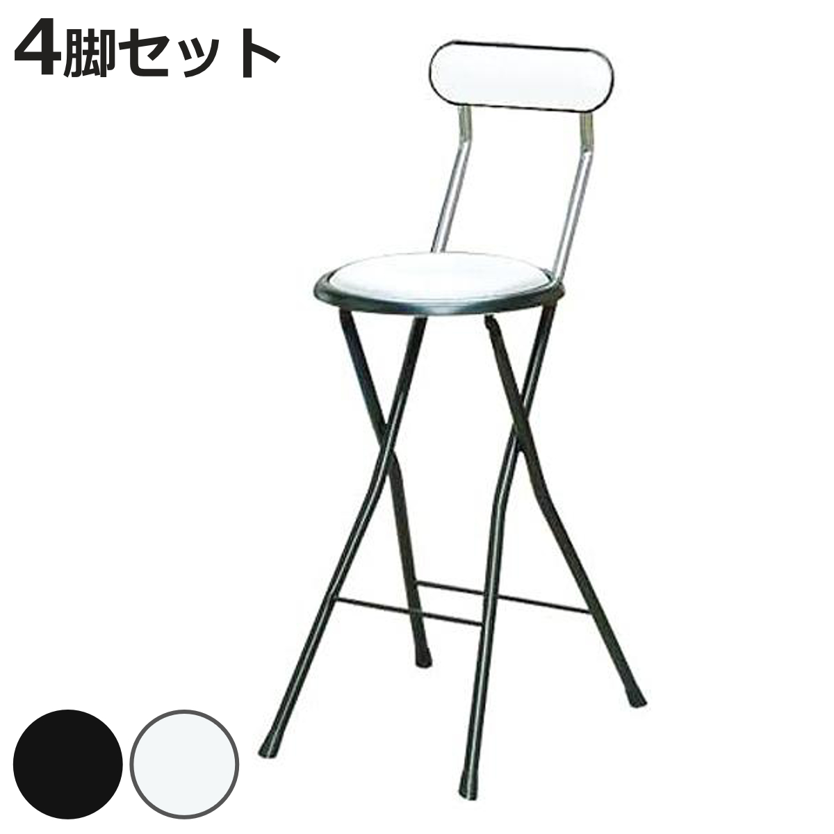 折りたたみ椅子 同色4脚セット 座面高61cm 背もたれ付 ニューニーダー （ キッチンチェア カウンターチェア バーチェア 丸 簡易椅子 日本製 ）