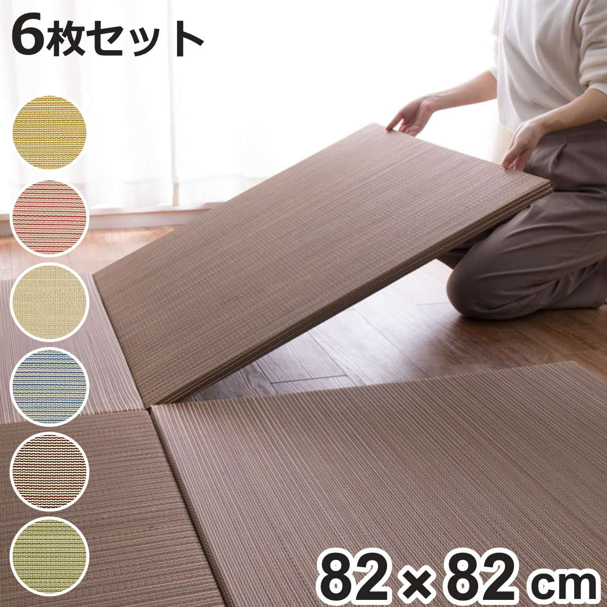HAGiHARA（萩原） ユニット畳 置き畳 綾川 約82×82 滑り止め付き 6枚 