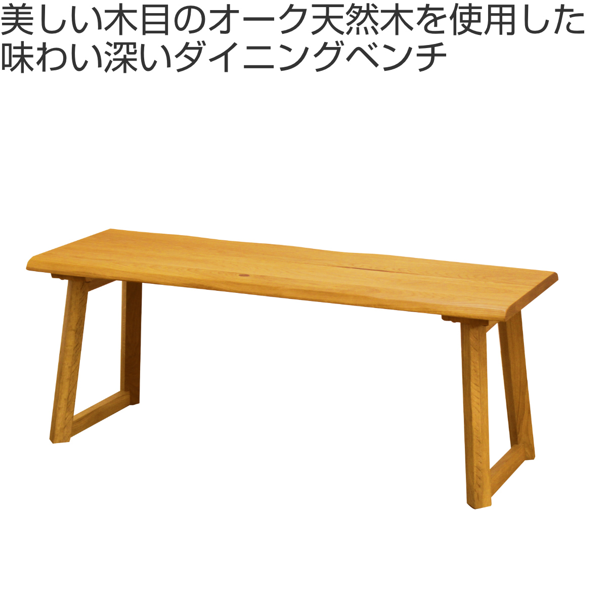 ダイニングベンチ 幅110cm 天然木 オーク無垢材 背もたれなし （ 開梱設置 ベンチ チェア ダイニングチェア チェアー イス いす 椅子 ）_1