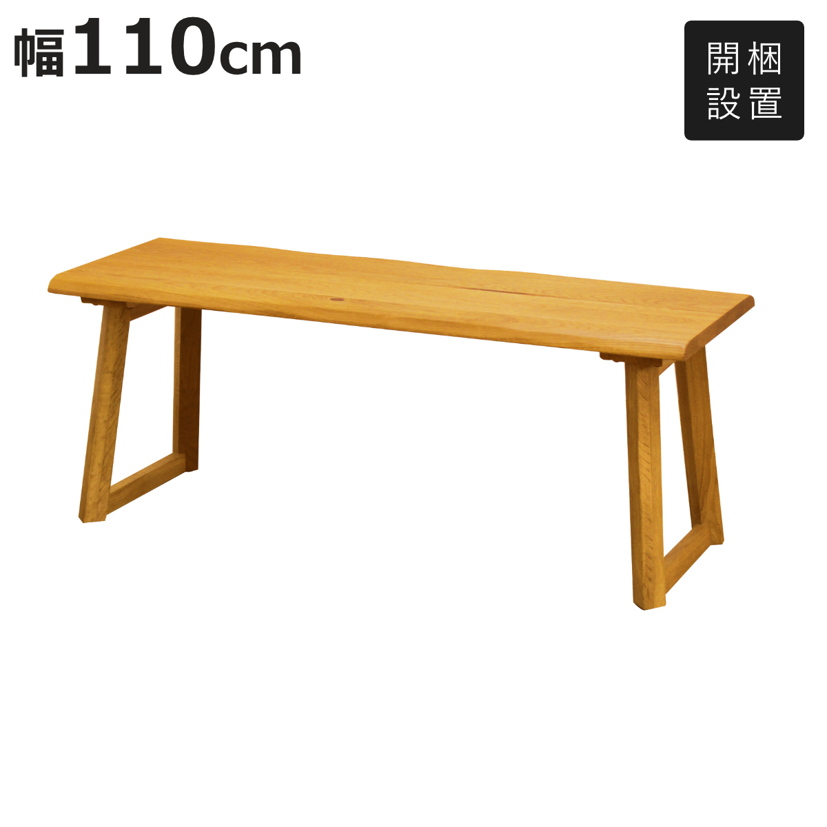 ダイニングベンチ 幅110cm 天然木 オーク無垢材 背もたれなし （ 開梱設置 ベンチ チェア ダイニングチェア チェアー イス いす 椅子 ）