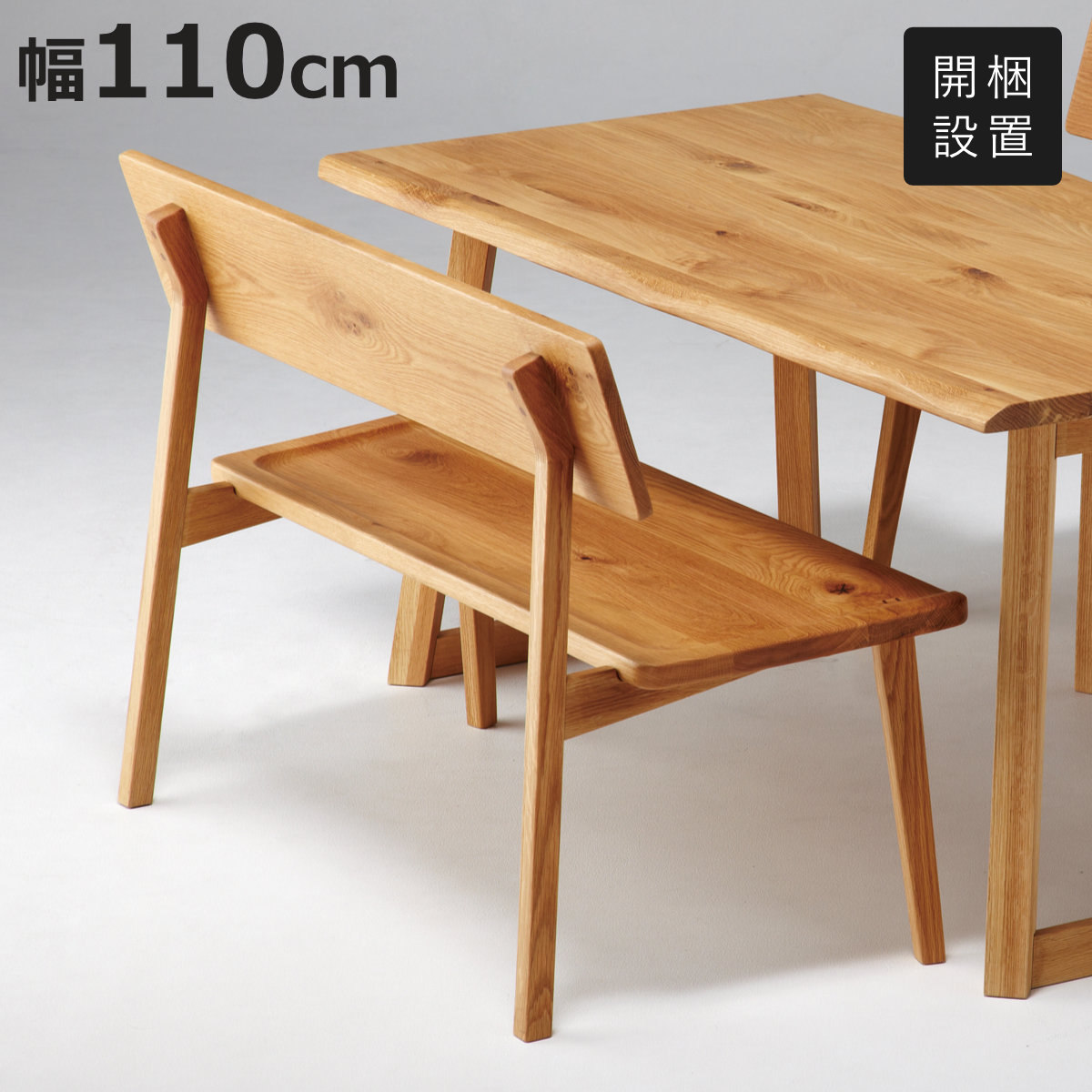 ダイニングベンチ 背付 幅110cm 天然木 オーク無垢材 （ 開梱設置 ベンチ チェア ダイニングチェア チェアー イス いす 椅子 ）
