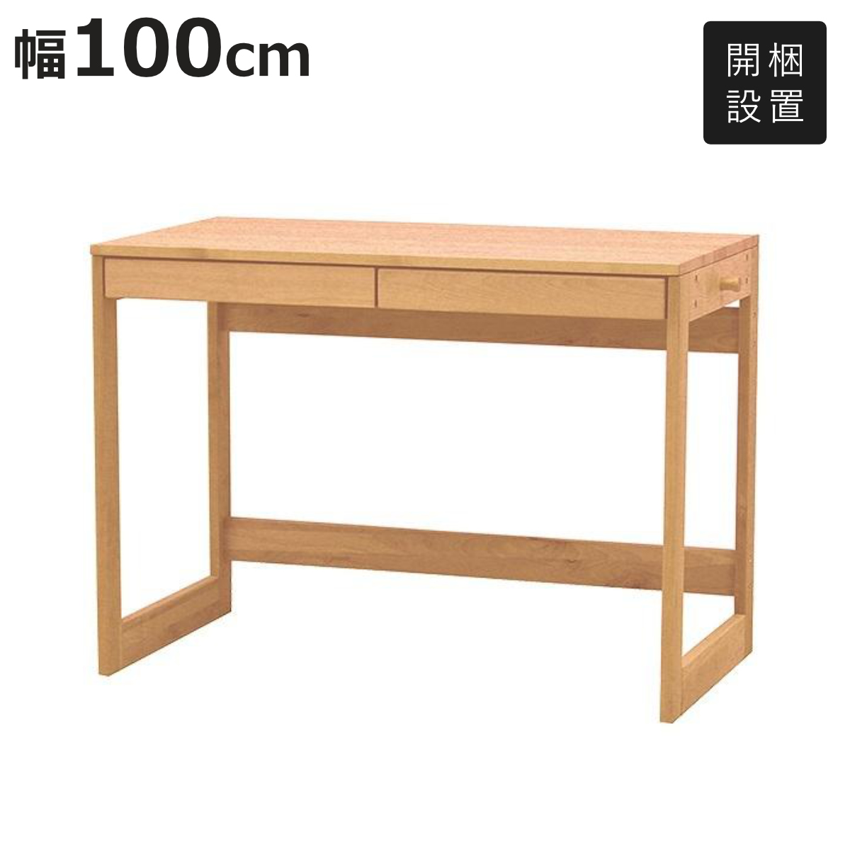 学習机 幅100cm 引出し付き 天然木 アルダー材 オイル仕上げ （ 開梱 