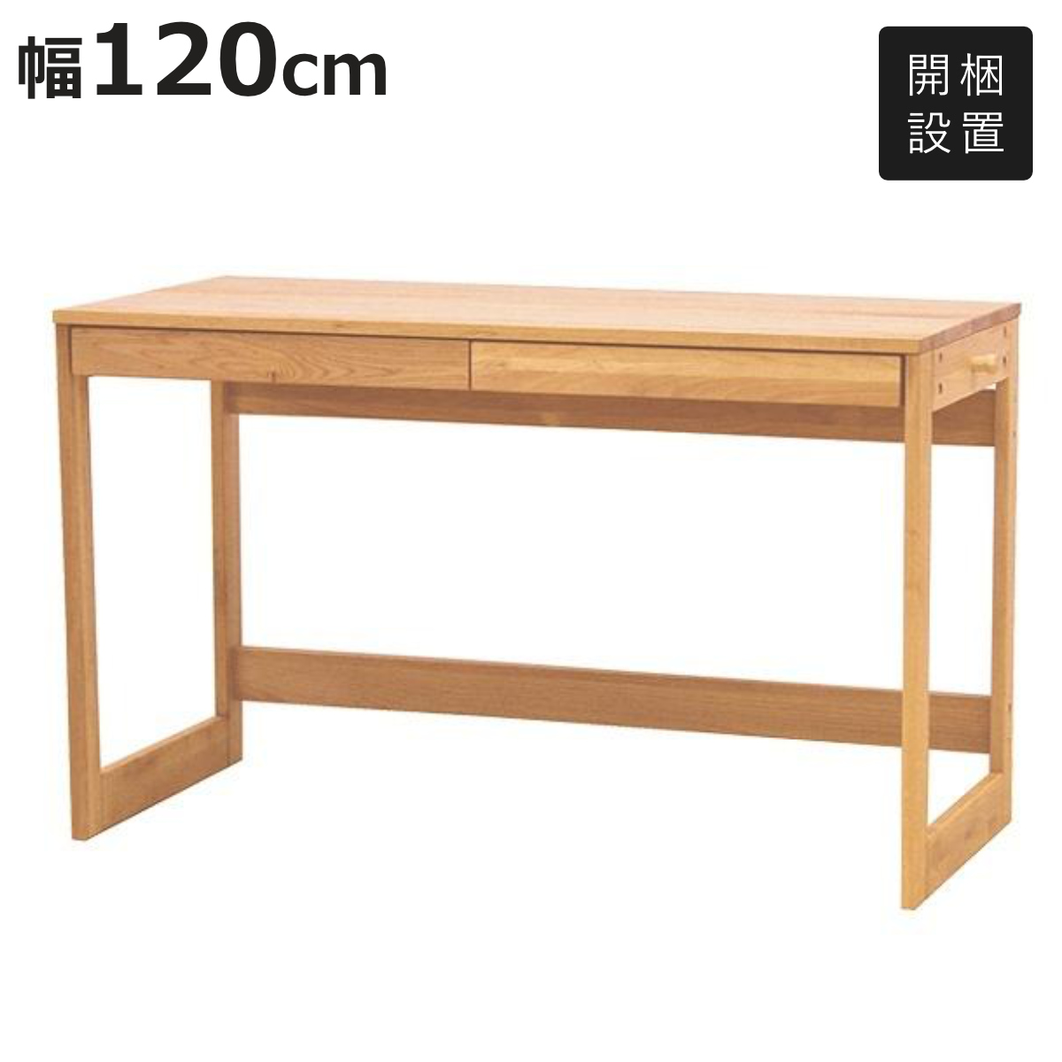 学習机 ダイニングテーブル デスク テーブル　幅120 学習机 幅120cm 引出し付き 天然木 アルダー材 オイル仕上げ （ 開梱