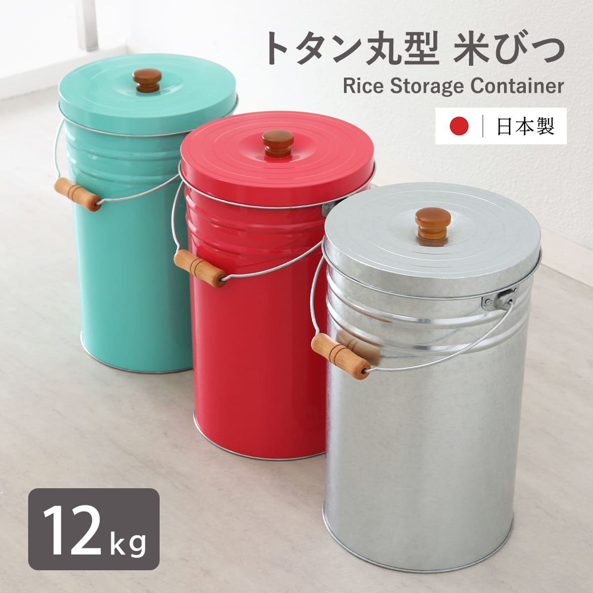 ライスストッカー トタン」の人気商品一覧 | 安い商品を通販サイトから