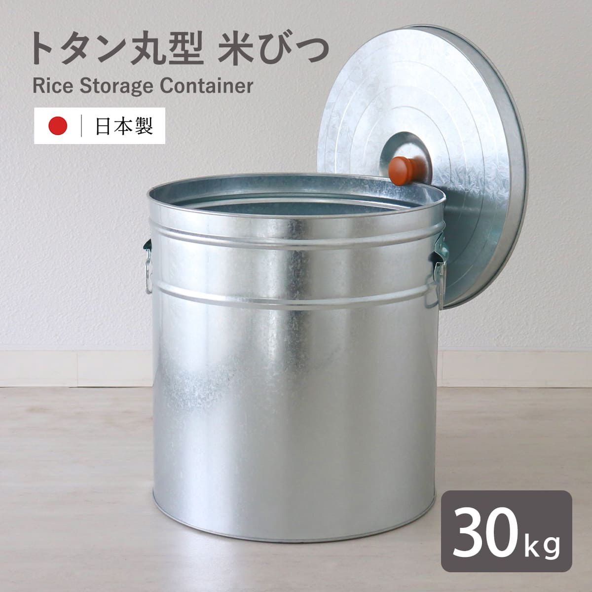 米びつ 30kg 丸型 トタン 袋のまま （ 米櫃 ブリキ 缶 ライスボックス 