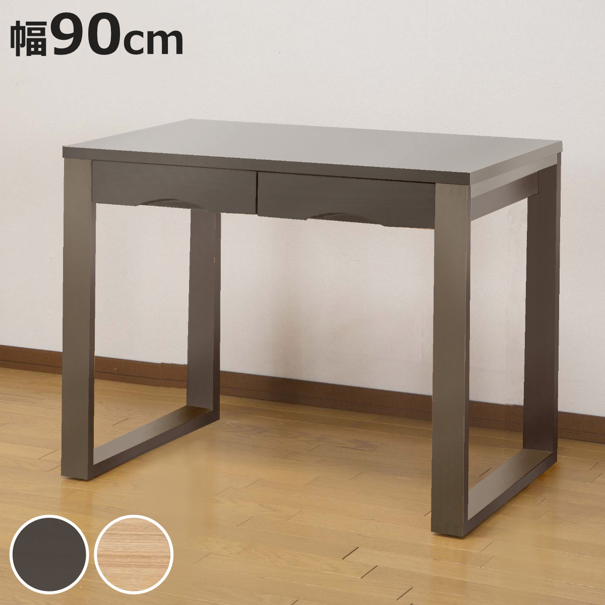 デスク 90cm 引き出し付」の人気商品一覧 | 安い商品を通販サイトから