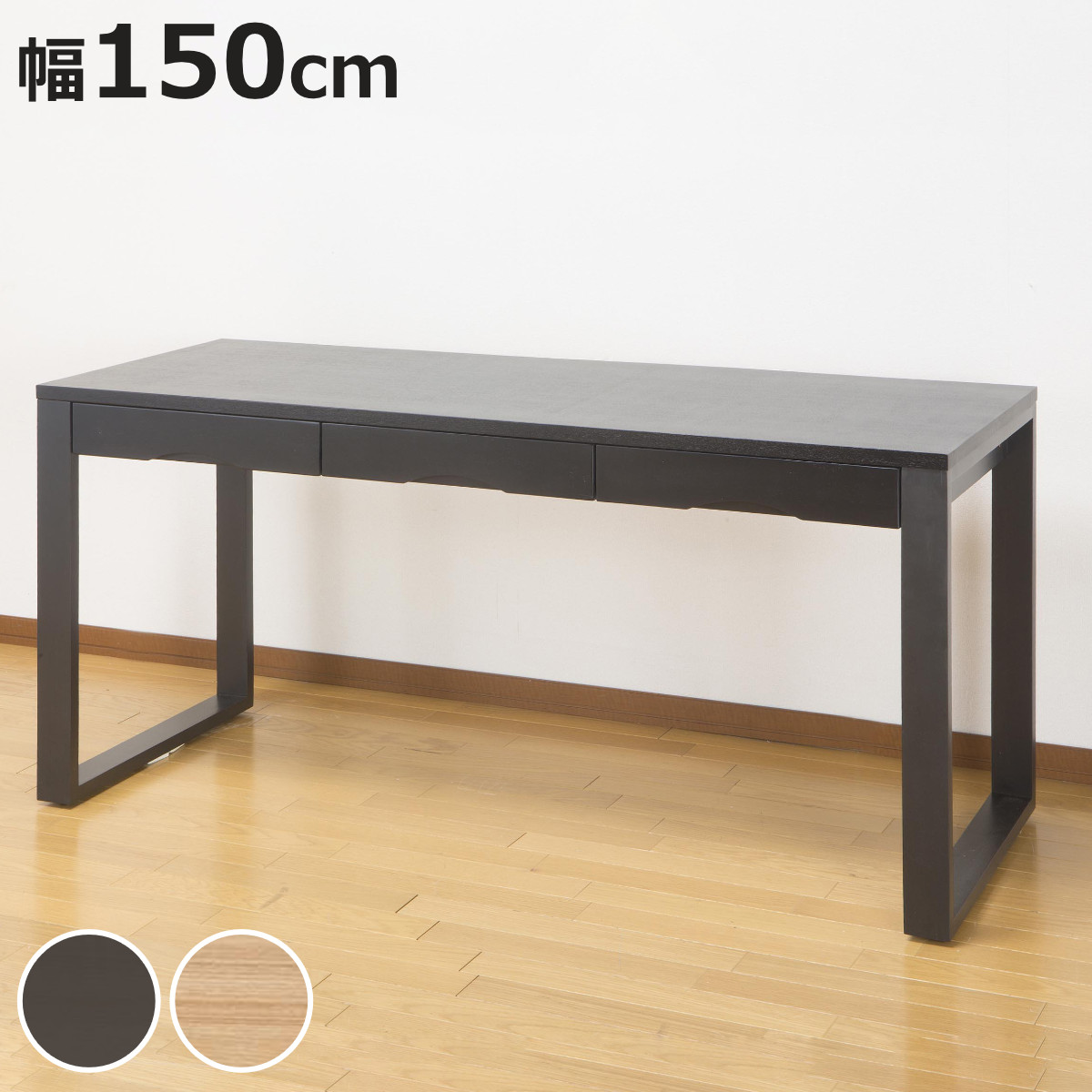 木製ワークデスク 150cm 引き出し付き ワークデスク 学習机 幅150cm×奥行59cm タモデスク 引き出し付 （ 机