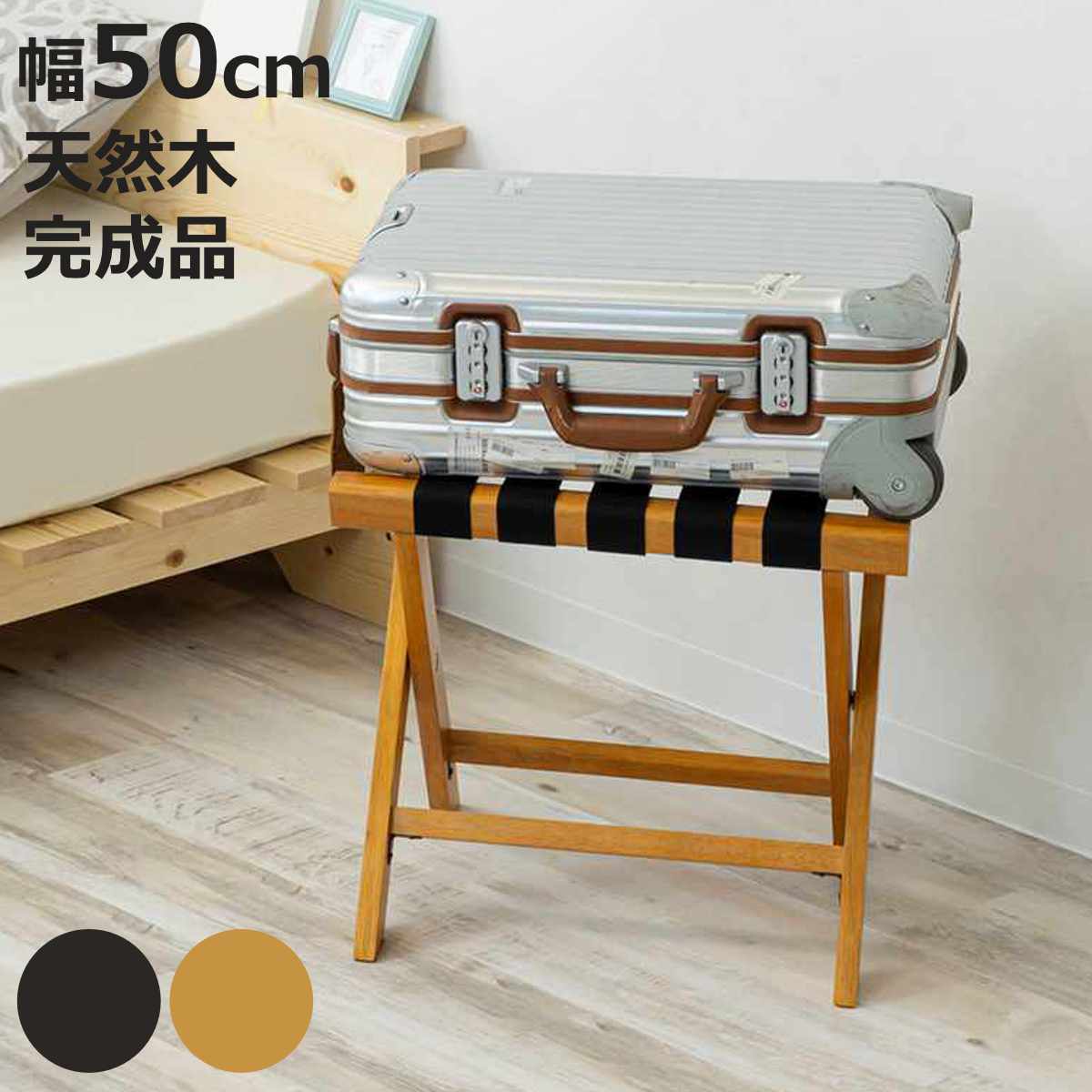 サン・ハーベスト バゲージラック 幅50cm 折り畳み 荷物置き 木製 収納