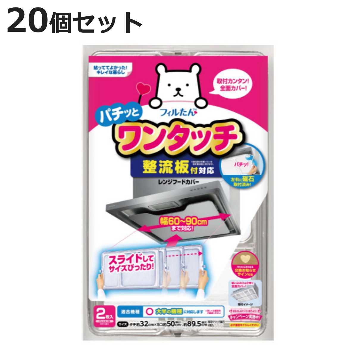 フィルたん レンジフードカバー 2枚入り 20個セット 整流板付き対応